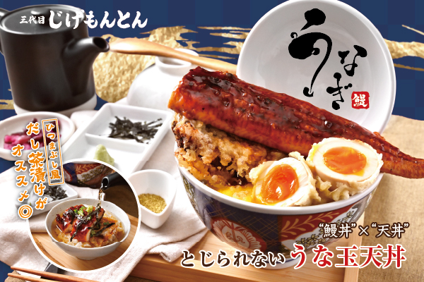 【春限定】池袋じげもんとんにて、うなぎが主役 “鰻丼×天丼”ハイブリッド「とじられないうな玉天丼」3/2より販売！