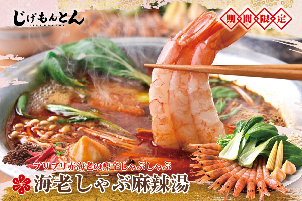 【じげもんとん】春の宴、華やかに痺れる。「海老しゃぶ麻辣湯」が3/2~5/31期間限定で新登場!