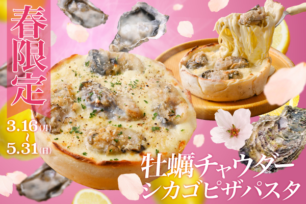 【春限定】牡蠣の旨みを贅沢に楽しめる『牡蠣チャウダーシカゴピザパスタ』3/16より販売開始！