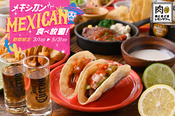【期間限定】エキゾチックな美味しさを食べ放題で楽しむ『メキシカン食べ放題フェア』3/1(日)より開催！
