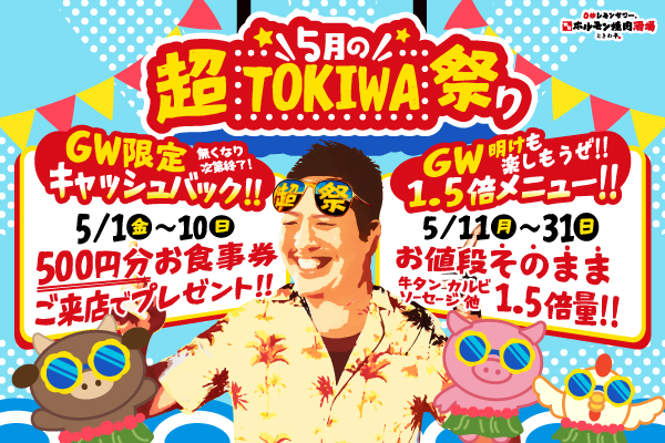 【5/1～5/31限定】500円キャッシュバック＆サイズアップ無料！『5月の超TOKIWA祭り』開催