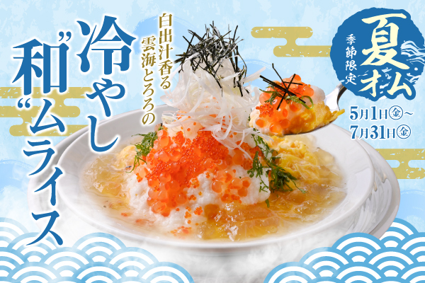 【夏限定】涼やかさの中に和の旨みがふわっと広がる『白出汁香る 雲海とろろの冷やし"和"ムライス』5/1より販売開始！