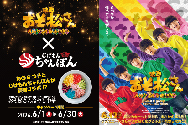 【6/1～6/30限定】映画『おそ松さん 人類クズ化計画!!!!!?』コラボメニュー「おそ松さん冷やし中華」が登場！