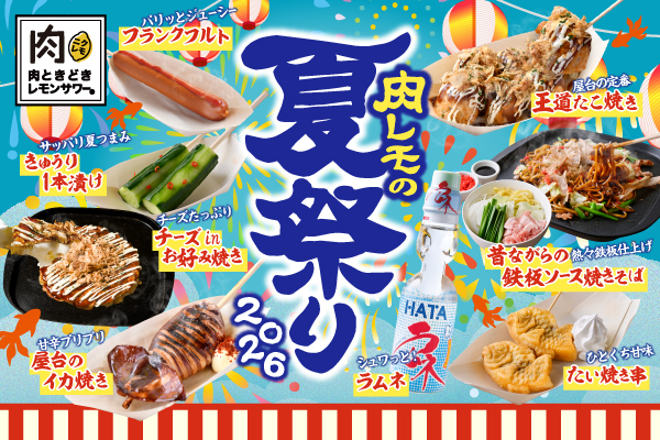 【6/1より販売開始！】3年連続開催「肉レモの夏祭り」人気屋台グルメ食べ放題！