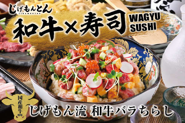 【夏限定】とろける和牛が咲く「じげもん流 和牛バラちらし」6/1より販売開始!