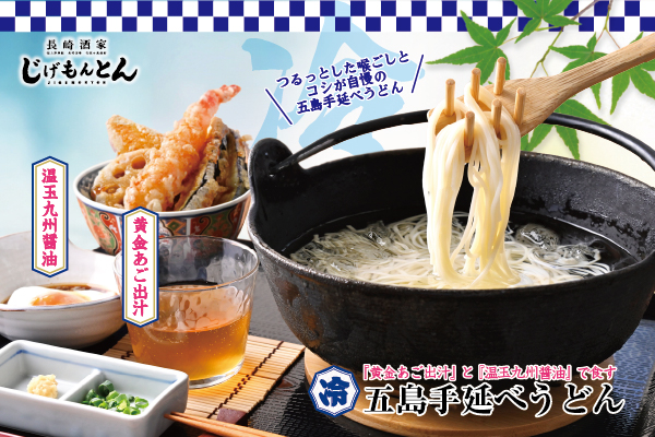【6/27より販売開始!】長崎・五島の夏の味覚「五島手延べうどん」を期間限定販売!『じげもんとん』吉祥寺店で『夏祭りフェア』も同時開催