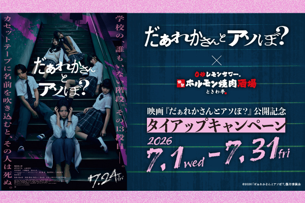 【7/1より開催！】映画『だぁれかさんとアソぼ？』タイアップキャンペーン開催！「0秒レモンサワー® 仙台ホルモン焼肉酒場 ときわ亭」で期間限定実施