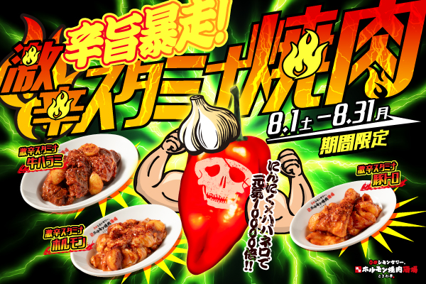 【8/1より開催！】夏恒例『辛旨暴走！激辛スタミナ焼肉』を「0秒レモンサワー® 仙台ホルモン焼肉酒場 ときわ亭」で開催