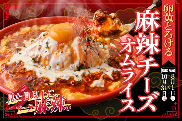 【8/1より販売開始！】見た目以上に、麻辣。『卵黄とろける 麻辣チーズオムライス』期間限定販売
