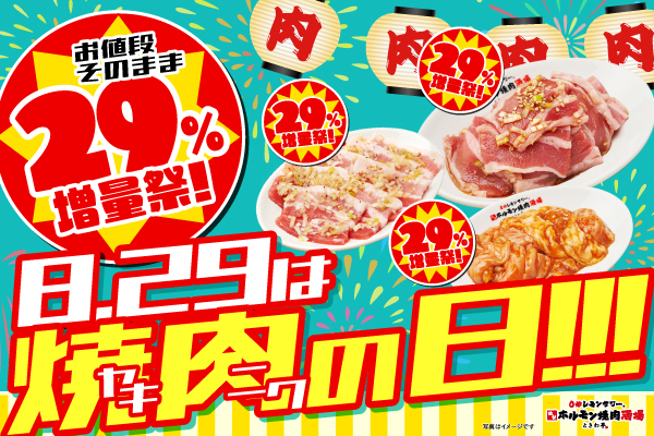 【8/29限定開催！】人気焼肉5品が29％増量！「0秒レモンサワー® 仙台ホルモン焼肉酒場 ときわ亭」『お値段そのまま29％増量祭！8.29はヤキニクの日!!!』