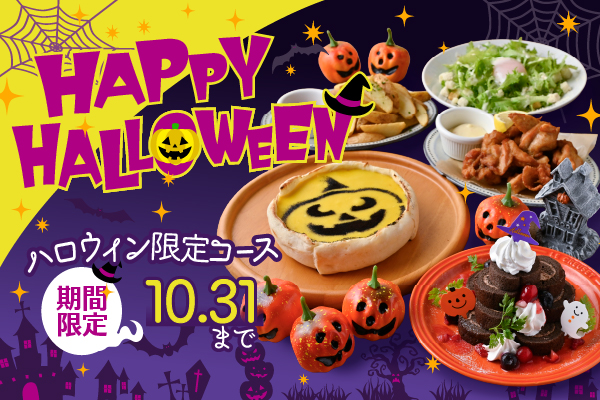 【9/1より販売開始!】ハロウィン限定『ハロウィンパーティーコース』登場!「CRAFT CHEESE MARKET」など6ブランドで期間限定販売
