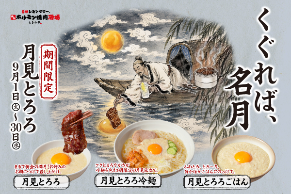 【9/1より販売開始!】『くぐれば、名月 月見とろろ』キャンペーン開催!「0秒レモンサワー® 仙台ホルモン焼肉酒場 ときわ亭」に月見メニュー3品が登場