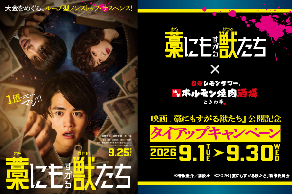 【9/1より開催!】映画『藁にもすがる獣たち』タイアップキャンペーン!「0秒レモンサワー® 仙台ホルモン焼肉酒場 ときわ亭」にコラボメニュー&プレゼントが登場