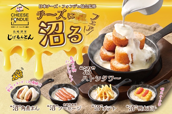 【9/1より販売開始!】『日本チーズ・フォンデュ協会監修 チーズに沼るフェア』開催!「長崎酒家 吉祥寺じげもんとん」に秋限定メニューも登場