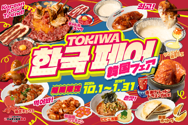 【10/1より開催!】韓国グルメが大集合!「チャドルユッケ」「焼きチュクミ」など全8種が登場!スクラッチでお得なクーポンが当たる『韓国フェア』