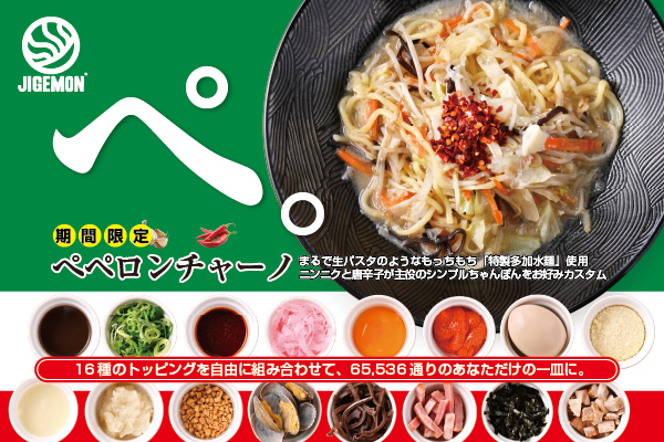 【10/1より販売開始!】組み合わせは65,536通り!16種のトッピングから自分だけの一皿を楽しむ「ペペロンチャーノ」が期間限定登場
