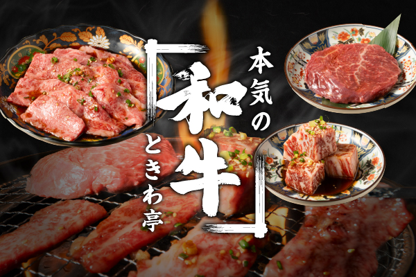【10/1より販売開始!】ときわ亭の和牛メニューがパワーアップ!「黒毛和牛 上カルビ」「中村牛ももステーキ」など新メニュー4種が登場