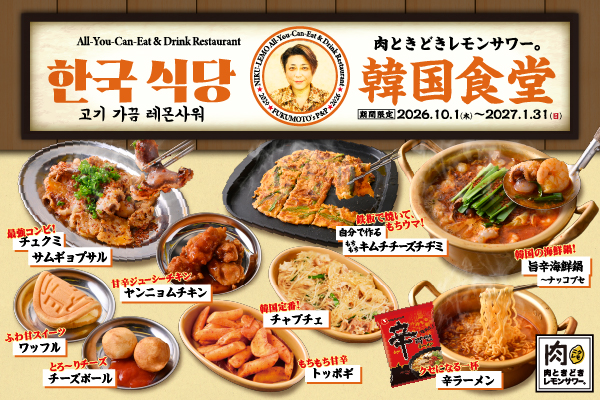 【10/1より開催!】食欲の秋は旨辛グルメ!「ナッコプセ」「チュクミサムギョプサル」など食欲をそそる韓国料理が登場!