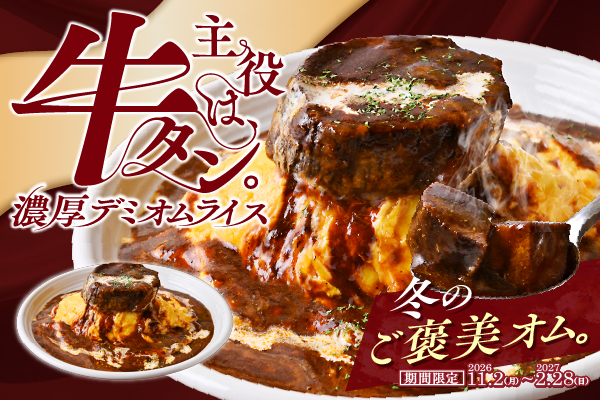 【11/2より販売開始！】この冬いちばんのご褒美オムライス！『主役は、牛タン。濃厚デミオムライス』が冬限定で登場！